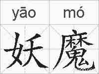 妖魔的拼音