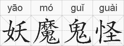 妖魔鬼怪的拼音