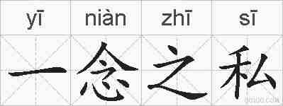 一念之私的拼音