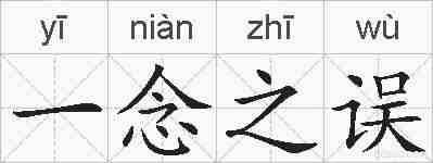 一念之误的拼音