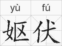 妪伏的拼音