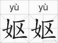 妪妪的拼音