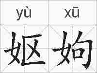 妪姁的拼音