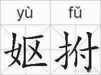 妪拊的拼音