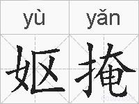 妪掩的拼音