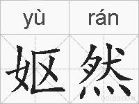 妪然的拼音