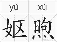 妪煦的拼音