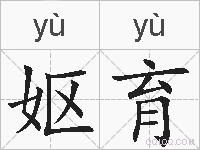 妪育的拼音