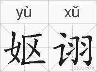 妪诩的拼音