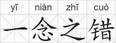 一念之错的拼音