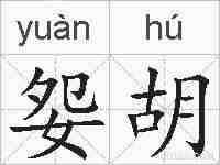 妴胡的拼音