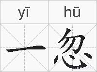 一忽的拼音