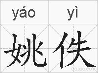 姚佚的拼音
