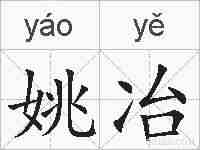 姚冶的拼音