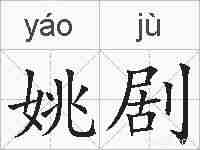 姚剧的拼音