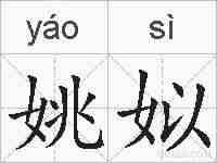 姚姒的拼音