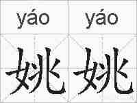 姚姚的拼音