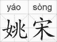 姚宋的拼音