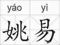姚易的拼音