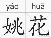 姚花的拼音
