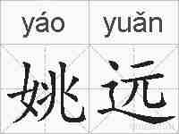 姚远的拼音