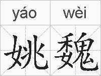 姚魏的拼音