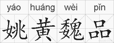 姚黄魏品的拼音