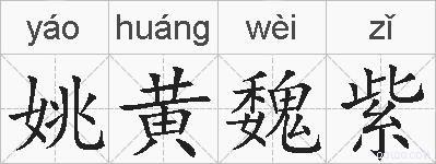 姚黄魏紫的拼音