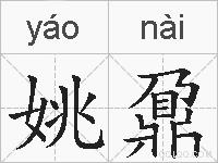 姚鼐的拼音