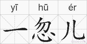 一忽儿的拼音