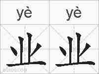 业业的拼音