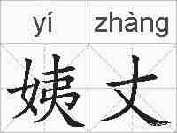 姨丈的拼音
