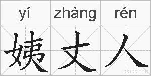 姨丈人的拼音