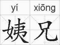 姨兄的拼音