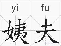 姨夫的拼音