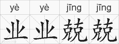 业业兢兢的拼音