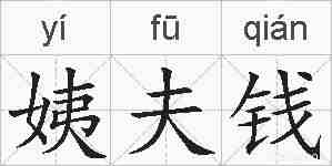 姨夫钱的拼音