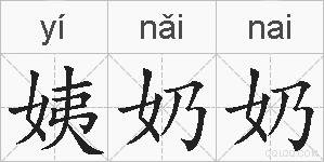 姨奶奶的拼音