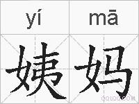 姨妈的拼音