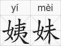 姨妹的拼音