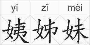 姨姊妹的拼音