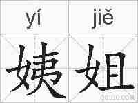 姨姐的拼音