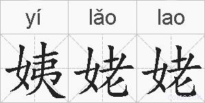 姨姥姥的拼音