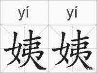 姨姨的拼音