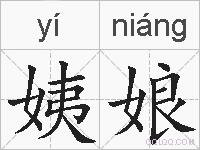 姨娘的拼音