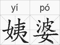 姨婆的拼音
