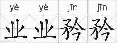 业业矜矜的拼音