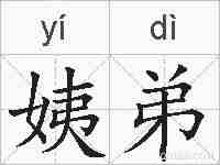 姨弟的拼音