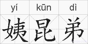 姨昆弟的拼音