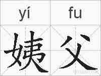 姨父的拼音